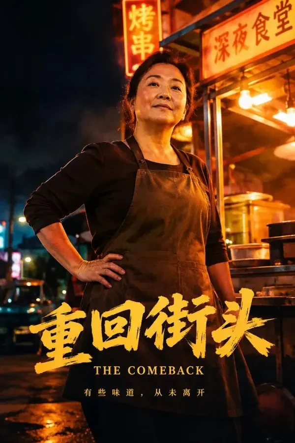 老板娘她不好惹 - ai短剧短剧详情 老板娘她不好惹竖屏短剧海报,逆袭题材